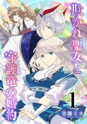 『欺かれ聖女と守護竜の婚約』の表紙
