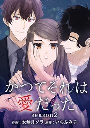 『かつてそれは愛だった season2』の表紙