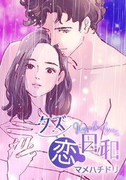 『クズ恋日和【タテヨミ】』の表紙