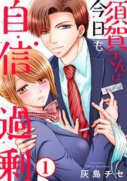 『須賀さんは今日も自信過剰』の表紙