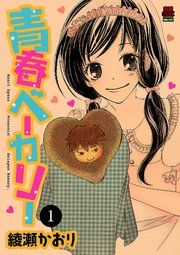 『青春ベーカリー』の表紙