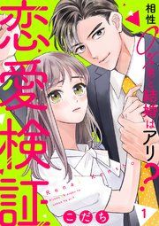 『恋愛検証〜相性0%男と結婚はアリ?』の表紙