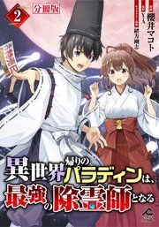 『【分冊版】異世界帰りのパラディンは、最強の除霊師となる』の表紙
