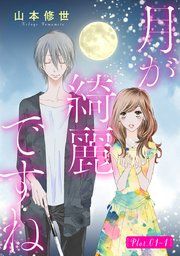 『月が綺麗ですね[1話売り]』の表紙
