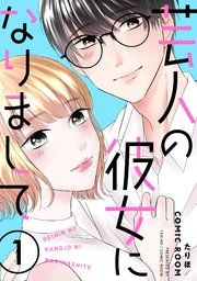 『芸人の彼女になりまして』の表紙