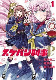 『スケバン刑事Pretend』の表紙