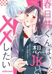 『春日井くんは、妄想JKと××したい』の表紙
