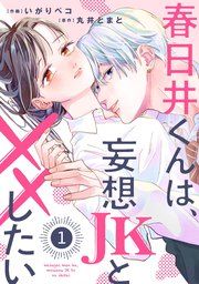 『noicomi春日井くんは、妄想JKと××したい』の表紙