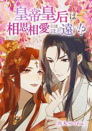 『皇帝皇后は相思相愛にはほど遠い!?』の表紙