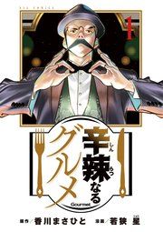 『辛辣なるグルメ』の表紙