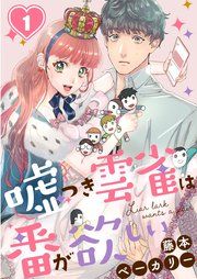 『嘘つき雲雀は番が欲しい』の表紙