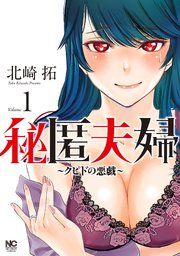『秘匿夫婦~クピドの悪戯~』の表紙