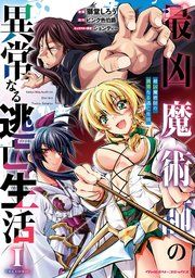 『最凶魔術師の異常なる逃亡生活 THE COMIC』の表紙
