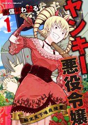 『ヤンキー悪役令嬢 転生天下唯我独尊』の表紙