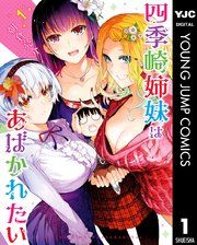 『四季崎姉妹はあばかれたい』の表紙
