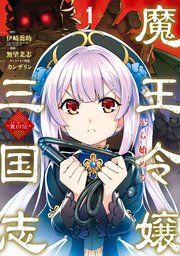 『魔王令嬢から始める三国志~董白伝~』の表紙