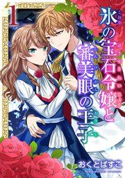 『氷の宝石令嬢と審美眼の王子』の表紙