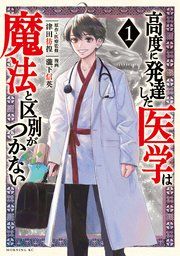 『高度に発達した医学は魔法と区別がつかない』の表紙