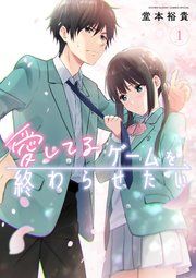 『愛してるゲームを終わらせたい』の表紙