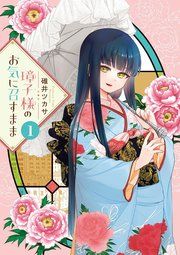 『璋子様のお気に召すまま』の表紙