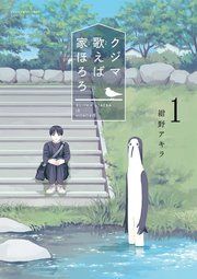 『クジマ歌えば家ほろろ』の表紙