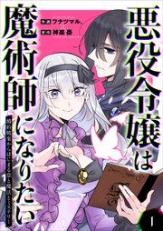 『悪役令嬢は魔術師になりたい～婚約破棄からはじまる恋と魔法とミステリー～』の表紙