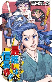 『Love Jossie 最推しは信長様!!～タイムスリップしたので、戦国時代で推し活はじめました!～』の表紙