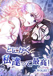 『とにかく私達って最高!～誰がなんと言おうとロマンスファンタジーなのです～』の表紙