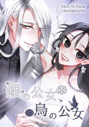 『銀の公女、烏の公女』の表紙