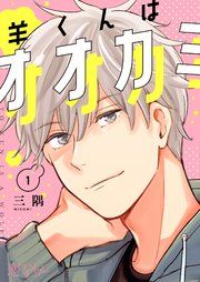 『羊くんはオオカミ』の表紙