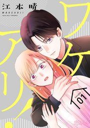『ワケアリ』の表紙