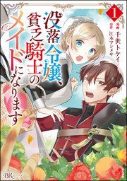 『没落令嬢、貧乏騎士のメイドになります コミック版』の表紙