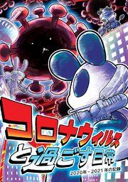 『コロナウイルスと過ごす日常』の表紙