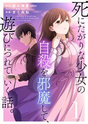 『死にたがりな少女の自殺を邪魔して、遊びにつれていく話。』の表紙