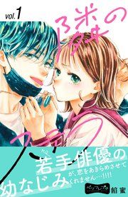 『隣のステラ ベツフレプチ』の表紙