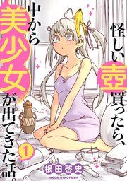 『怪しい壺買ったら、中から美少女が出てきた話。』の表紙