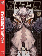『ガチアクタ』の表紙