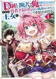 『D級冒険者の俺、なぜか勇者パーティーに勧誘されたあげく、王女につきまとわれてる』の表紙