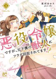 『悪役令嬢ですが、元下僕の獣人にフラグ回収されてます!?【電子単行本】』の表紙