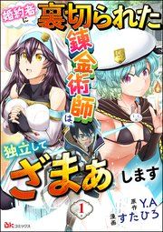 『婚約者に裏切られた錬金術師は、独立して『ざまぁ』します コミック版 (分冊版)』の表紙