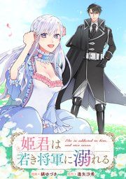 『姫君は若き将軍に溺れる 【連載版】』の表紙