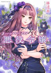 『JKからやり直すシルバープラン 悪役令嬢編』の表紙