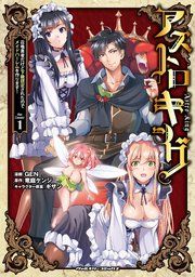 『アストロキング 召喚勇者だけど下級認定されたのでメイドハーレムを作ります!』の表紙