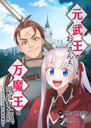 『元武王のおっさんと、万魔王と呼ばれた娘。～ほのぼの父娘の殺伐無双～』の表紙