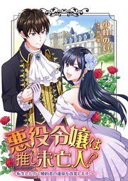 『悪役令嬢は推し未亡人!?~転生したので婚約者の運命を改変します!~』の表紙