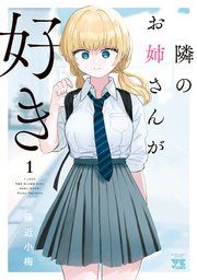 『隣のお姉さんが好き』の表紙