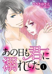 『あの日も君に溺れてた』の表紙
