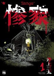 『惨家』の表紙