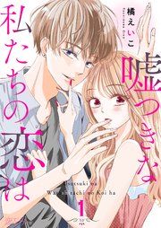 『嘘つきな私たちの恋は』の表紙