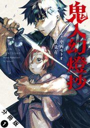 『鬼人幻燈抄（コミック） 分冊版』の表紙
